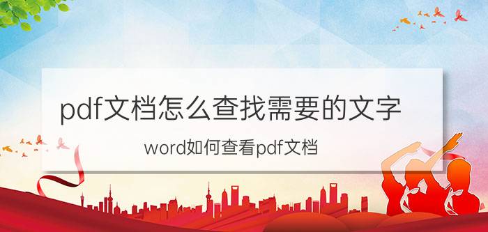 pdf文档怎么查找需要的文字 word如何查看pdf文档？